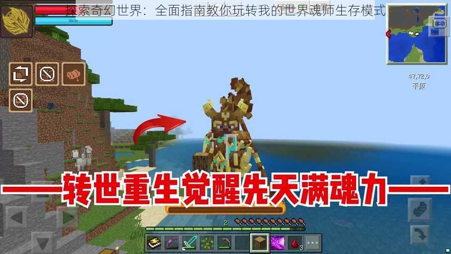 探索奇幻世界:全面指南教你玩转我的世界魂师生存模式