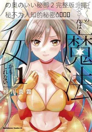 の奥のいい秘部 2 完整版:揭秘不为人知的秘密😜