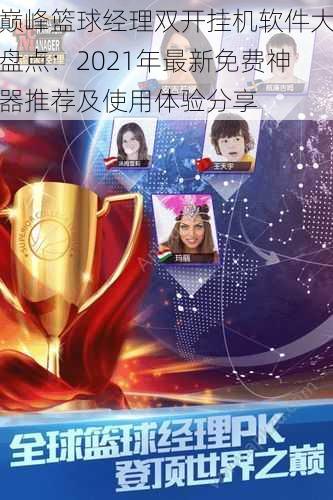 巅峰篮球经理双开挂机软件大盘点:2021年最新免费神器推荐及使用体验分享