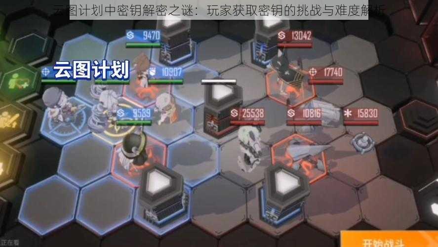 云图计划中密钥解密之谜:玩家获取密钥的挑战与难度解析