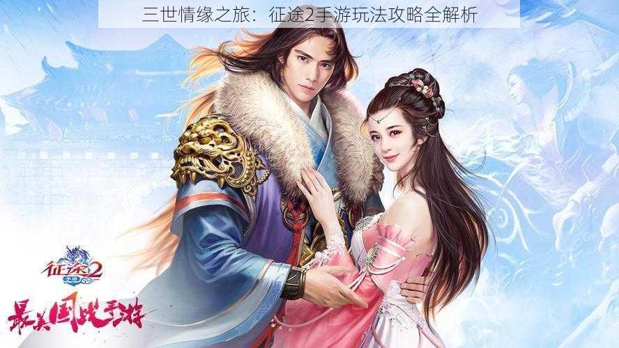 三世情缘之旅:征途2手游玩法攻略全解析