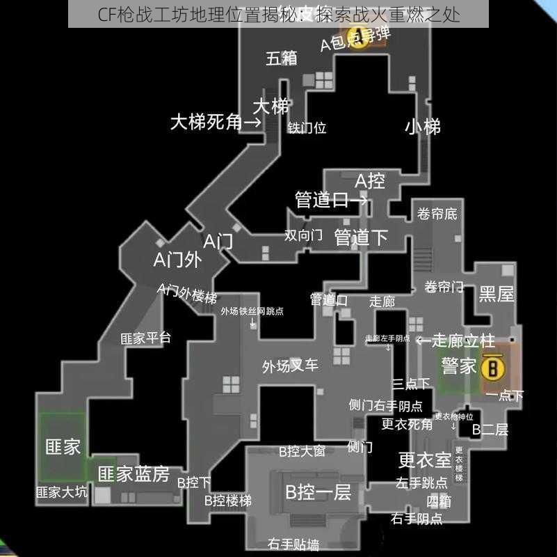 CF枪战工坊地理位置揭秘:探索战火重燃之处