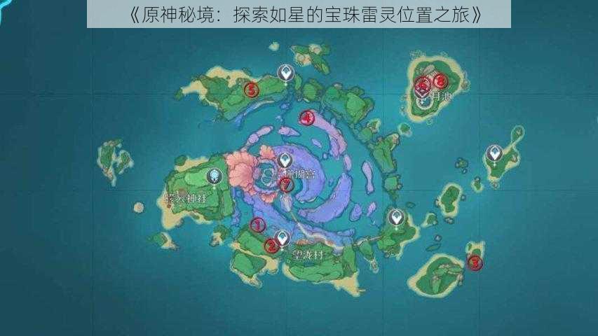 《原神秘境:探索如星的宝珠雷灵位置之旅》