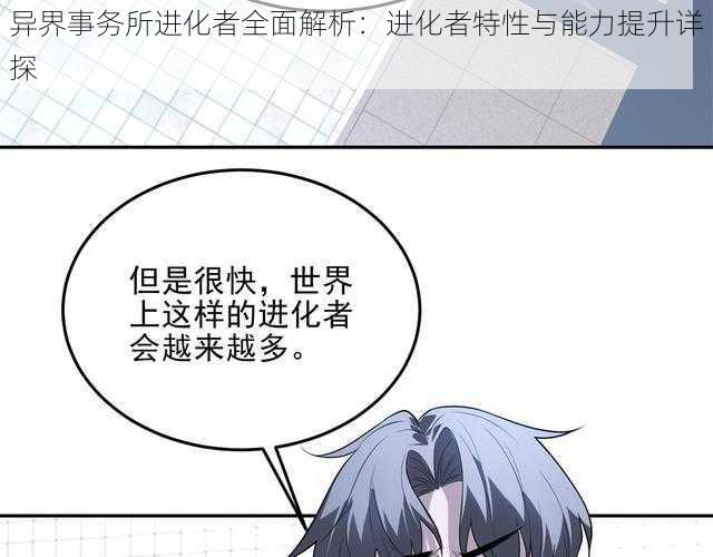 异界事务所进化者全面解析:进化者特性与能力提升详探