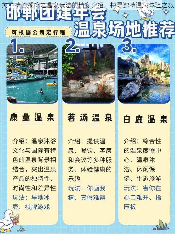 关于特色系统之温泉玩法的精彩介绍:探寻独特温泉体验之旅