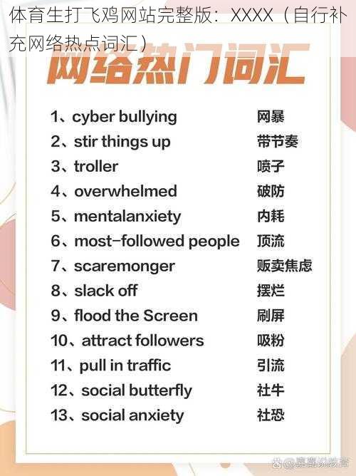 体育生打飞鸡网站完整版:XXXX(自行补充网络热点词汇)