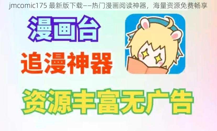 jmcomic175 最新版下载——热门漫画阅读神器,海量资源免费畅享