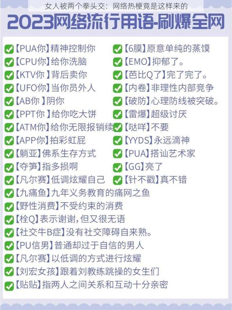女人被两个拳头交:网络热梗竟是这样来的