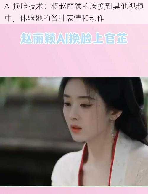 AI 换脸技术:将赵丽颖的脸换到其他视频中,体验她的各种表情和动作