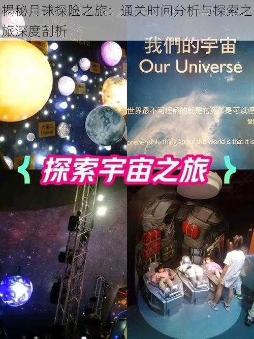 揭秘月球探险之旅:通关时间分析与探索之旅深度剖析