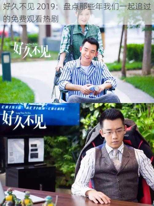 好久不见 2019:盘点那些年我们一起追过的免费观看热剧