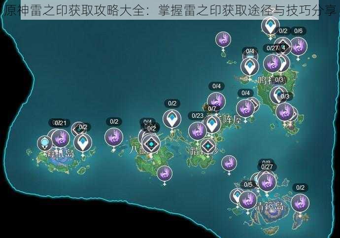 原神雷之印获取攻略大全:掌握雷之印获取途径与技巧分享