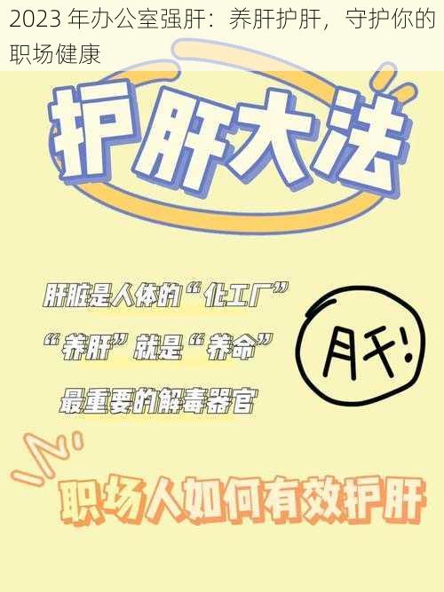 2023 年办公室强肝:养肝护肝,守护你的职场健康