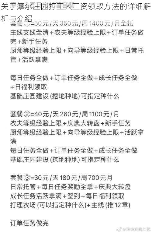 关于摩尔庄园打工人工资领取方法的详细解析与介绍
