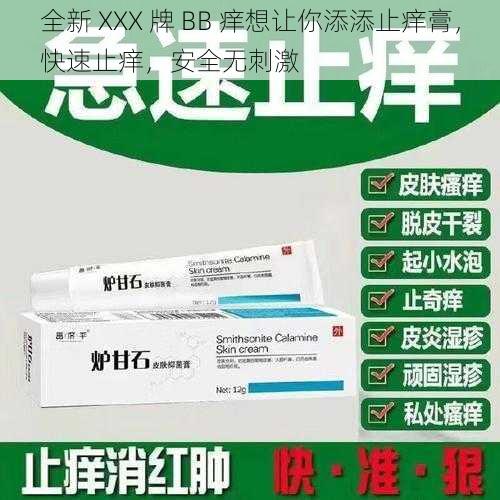 全新 XXX 牌 BB 痒想让你添添止痒膏,快速止痒,安全无刺激