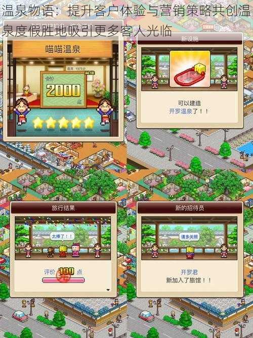温泉物语:提升客户体验与营销策略共创温泉度假胜地吸引更多客人光临