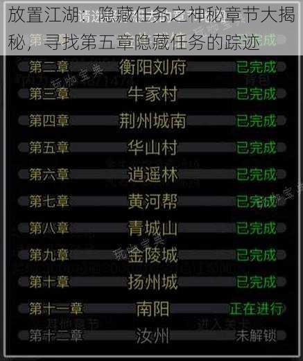 放置江湖:隐藏任务之神秘章节大揭秘,寻找第五章隐藏任务的踪迹