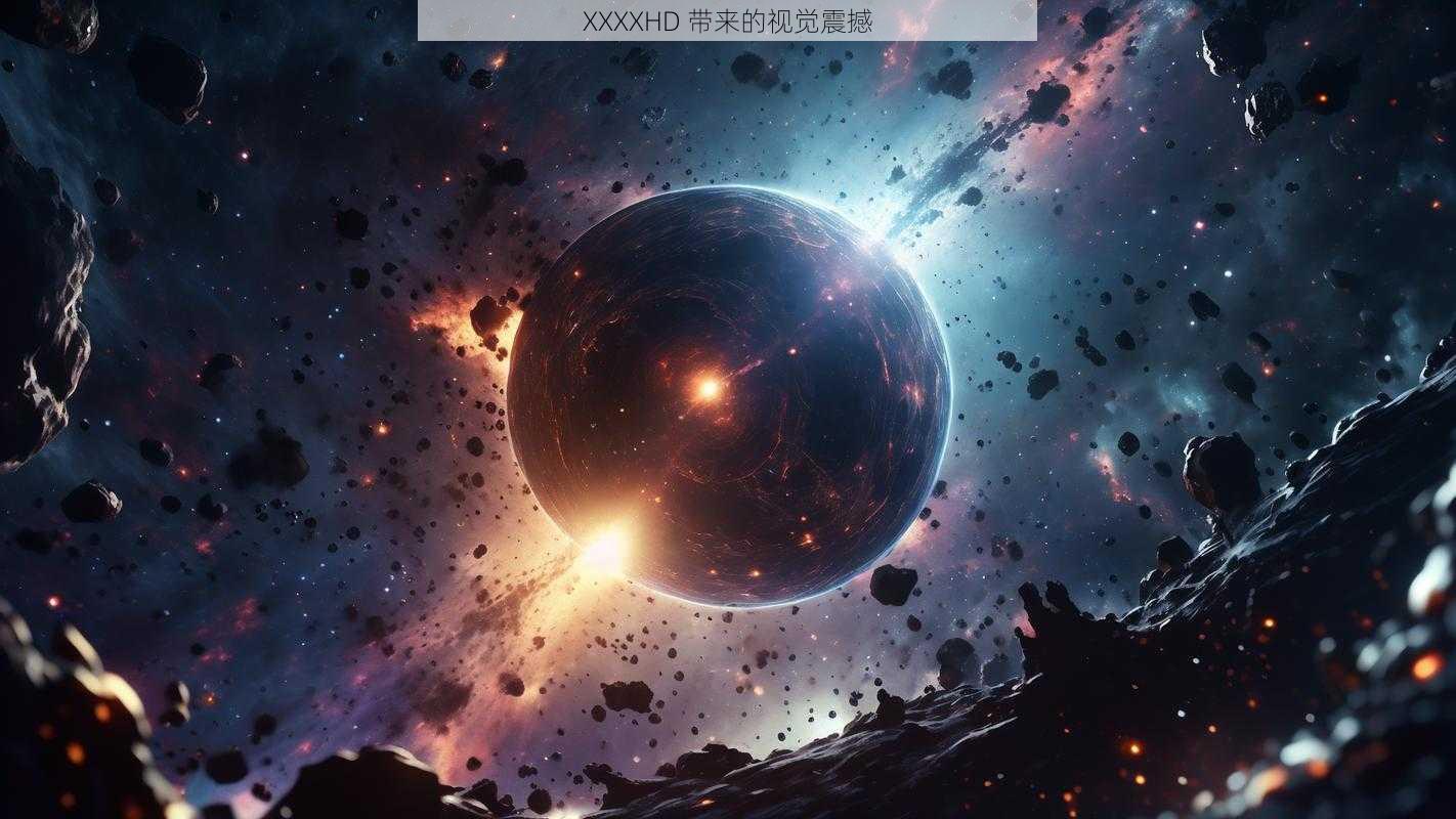 XXXXHD 带来的视觉震撼