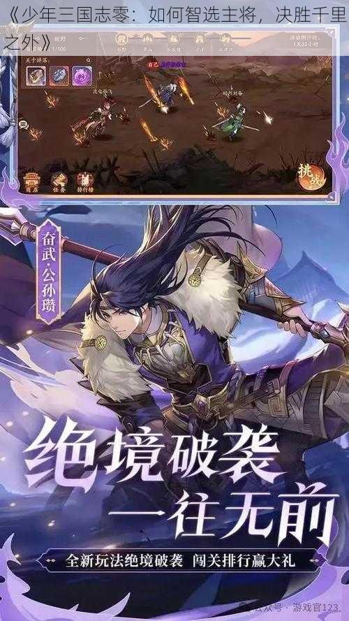 《少年三国志零:如何智选主将,决胜千里之外》