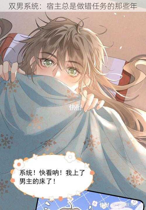 双男系统:宿主总是做错任务的那些年