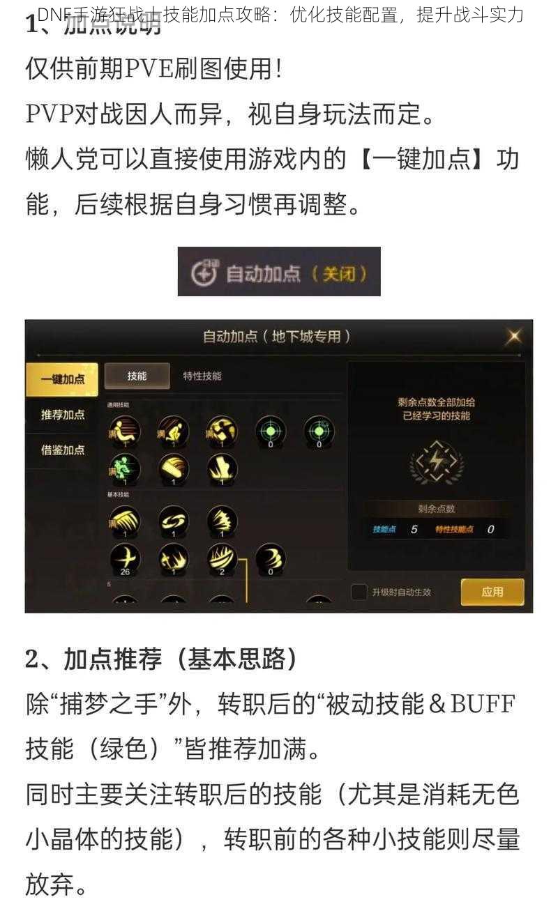 DNF手游狂战士技能加点攻略:优化技能配置,提升战斗实力
