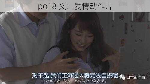 po18 文:爱情动作片