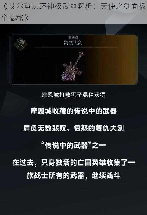 《艾尔登法环神权武器解析:天使之剑面板全揭秘》