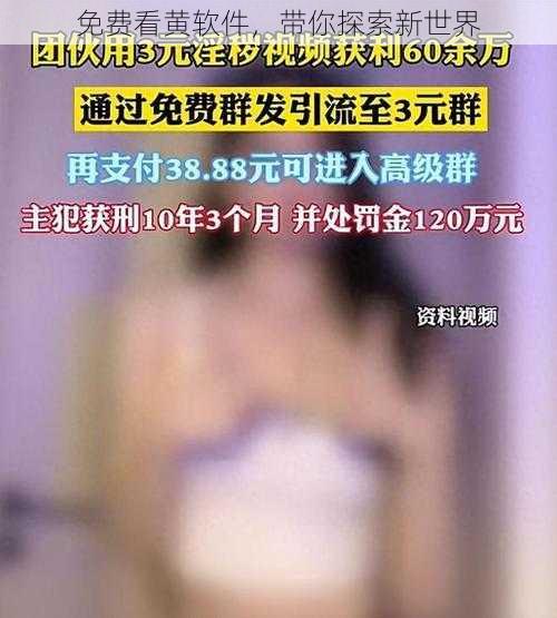 免费看黄软件,带你探索新世界