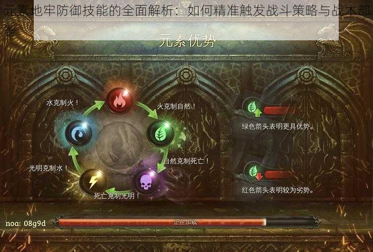 元素地牢防御技能的全面解析:如何精准触发战斗策略与战术部署