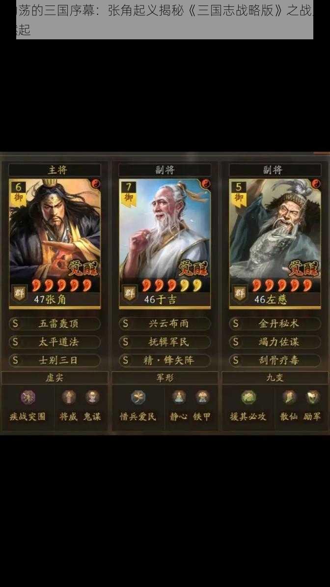 动荡的三国序幕:张角起义揭秘《三国志战略版》之战火燃起