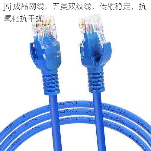 jsj 成品网线,五类双绞线,传输稳定,抗氧化抗干扰