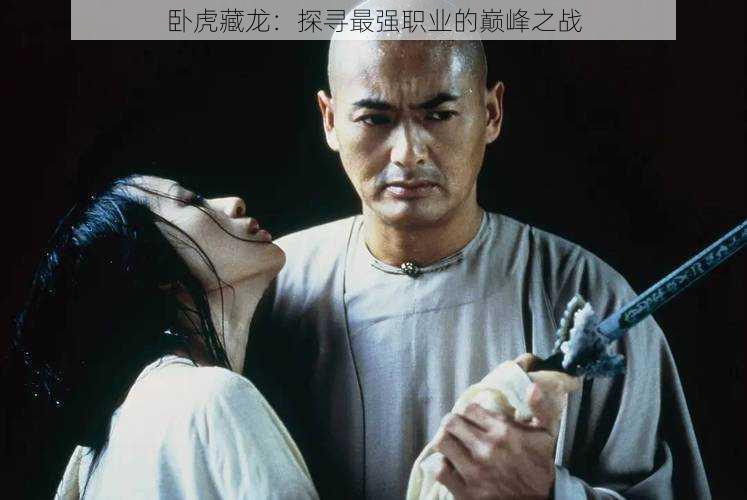 卧虎藏龙:探寻最强职业的巅峰之战