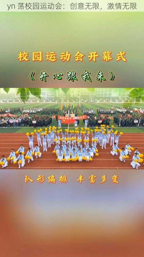 yn 荡校园运动会:创意无限,激情无限