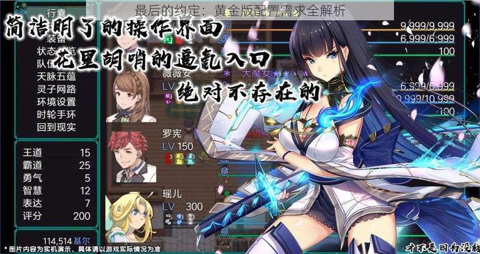 最后的约定:黄金版配置需求全解析