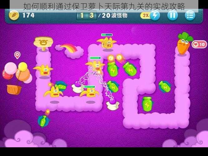如何顺利通过保卫萝卜天际第九关的实战攻略