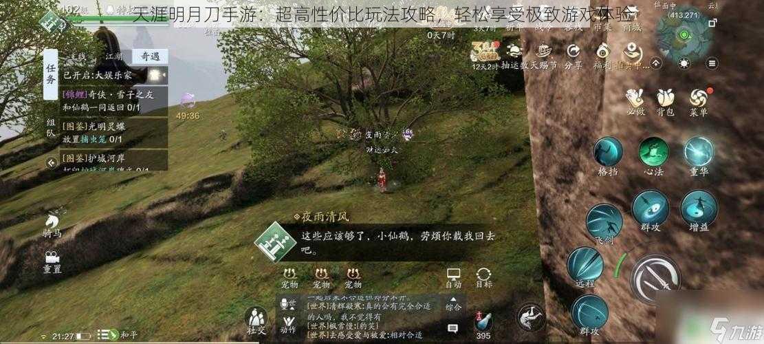 天涯明月刀手游:超高性价比玩法攻略,轻松享受极致游戏体验