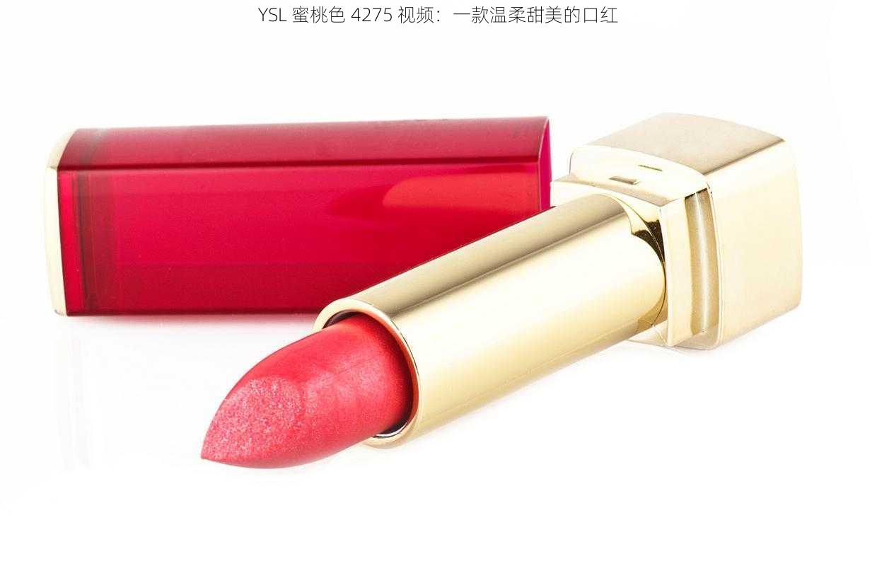 YSL 蜜桃色 4275 视频:一款温柔甜美的口红