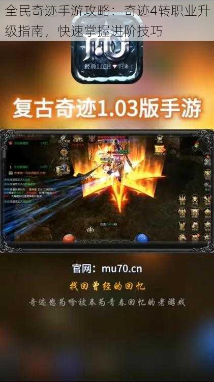 全民奇迹手游攻略:奇迹4转职业升级指南,快速掌握进阶技巧