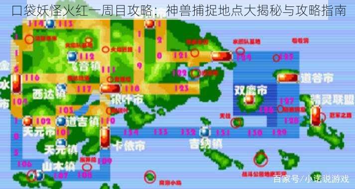 口袋妖怪火红一周目攻略:神兽捕捉地点大揭秘与攻略指南
