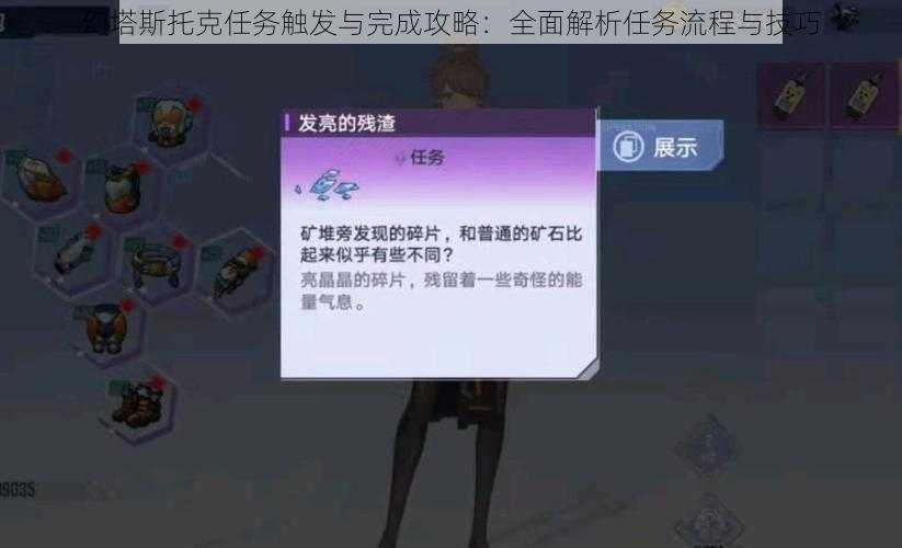 幻塔斯托克任务触发与完成攻略:全面解析任务流程与技巧