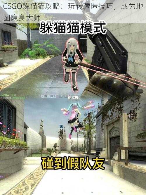 CSGO躲猫猫攻略:玩转藏匿技巧,成为地图隐身大师