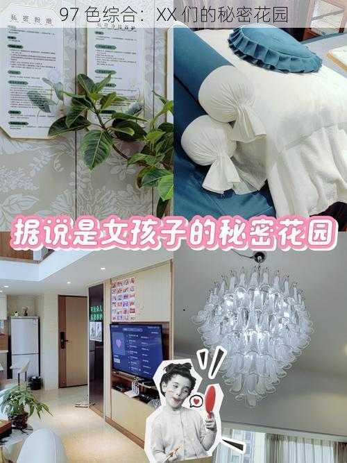97 色综合:XX 们的秘密花园