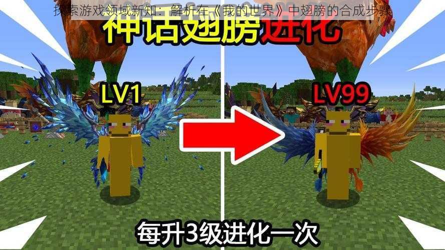 探索游戏领域新知:解析在《我的世界》中翅膀的合成步骤