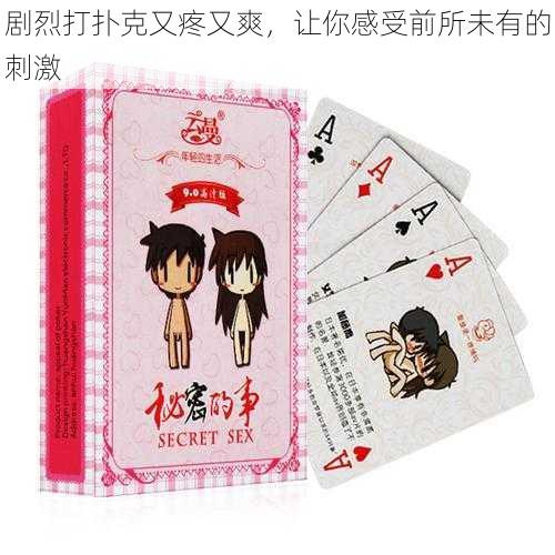 剧烈打扑克又疼又爽,让你感受前所未有的刺激