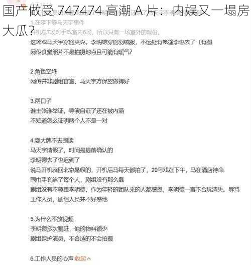 国产做受 747474 高潮 A 片:内娱又一塌房大瓜?