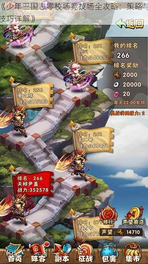 《少年三国志零校场竞技场全攻略:策略与技巧详解》