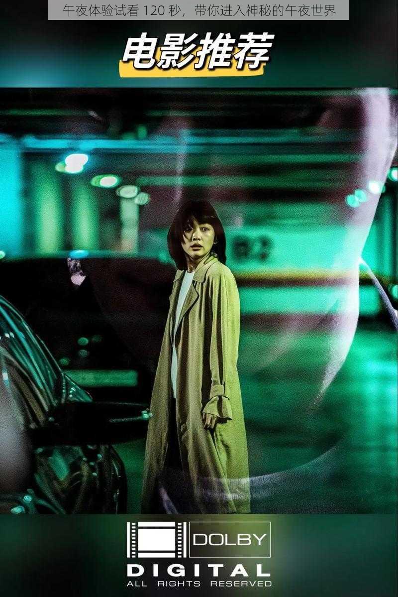 午夜体验试看 120 秒,带你进入神秘的午夜世界