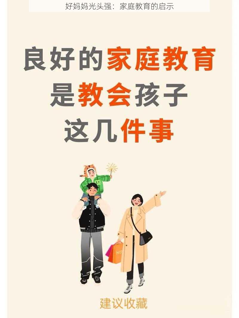 好妈妈光头强:家庭教育的启示