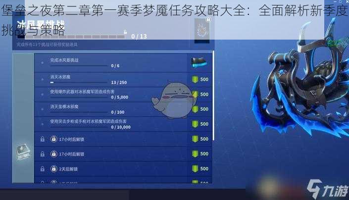 堡垒之夜第二章第一赛季梦魇任务攻略大全:全面解析新季度挑战与策略