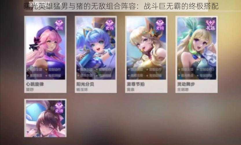 曙光英雄猛男与猪的无敌组合阵容:战斗巨无霸的终极搭配